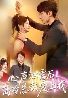 心声泄露后，高冷总裁爱上我