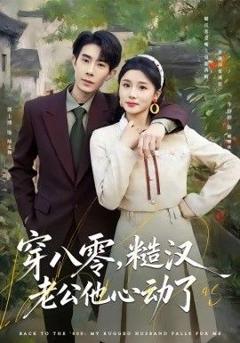 穿八零，糙汉老公他心动了