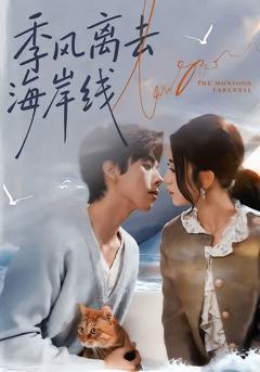 季风离去海岸线