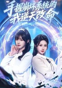 免费在线观看《手握崩坏系统的我逆天改命》