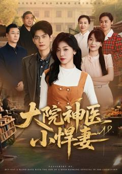 免费在线观看《大院神医小悍妻》