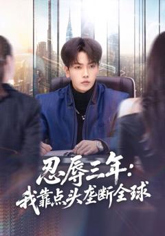 免费在线观看《忍辱三年：我靠点头垄断全球》