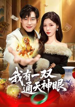 免费在线观看《我有一双通天神眼》