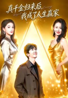 免费在线观看《真千金归来后，我成了人生赢家》