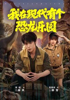 免费在线观看《我在现代有个恐龙乐园》
