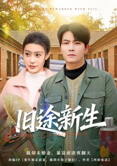 免费在线观看《旧途新生》