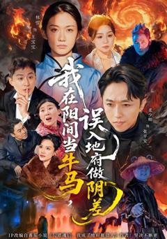 免费在线观看《我在阳间当牛马，误入地府做阴差》