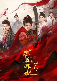 免费在线观看《武道狂妃200斤》