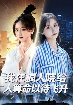 免费在线观看《我在疯人院给人算命以待飞升》