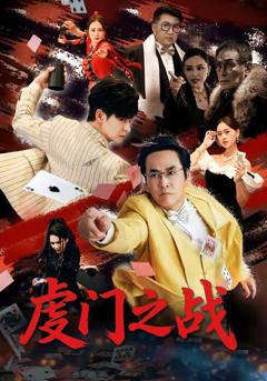 免费在线观看《虔门之战》