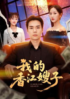 免费在线观看《我的香江嫂子》