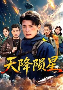 免费在线观看《天降陨星》