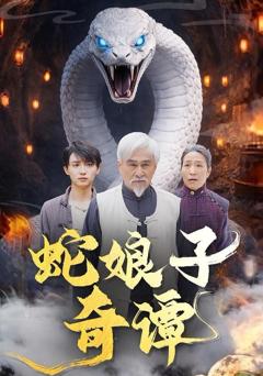 免费在线观看《蛇娘子奇谭》