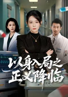 免费在线观看《以身入局之正义降临》