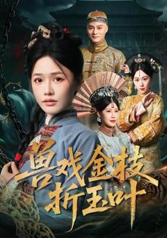 兽戏金枝折玉叶