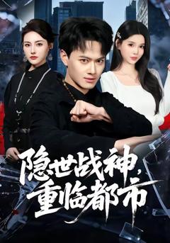 隐世战神，重临都市