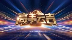 免费在线观看《高手云吉》