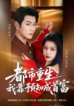 免费在线观看《都市重生：我靠预知成首富》