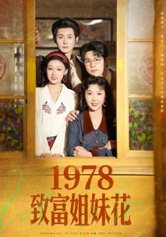 免费在线观看《1978致富姐妹花》