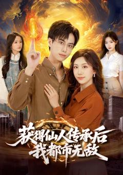 免费在线观看《获得仙人传承后，我都市无敌》