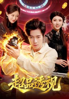 免费在线观看《超品透视》