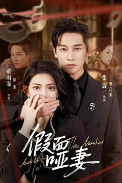 免费在线观看《假面哑妻（哑巴新娘她不装了）》