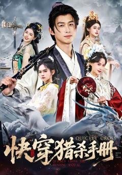 免费在线观看《快穿猎杀手册》