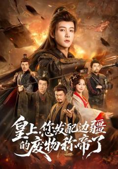 免费在线观看《皇上，您发配边疆的废物称帝》