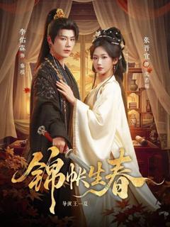 免费在线观看《锦帐生春》