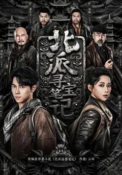 免费在线观看《北派寻宝笔记》