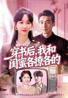 免费在线观看《穿书后，我和闺蜜各撩各的》