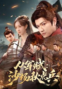 免费在线观看《从军赋：沙场秋点兵》