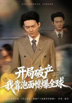 免费在线观看《开局破产，我靠泡面惊爆全球》