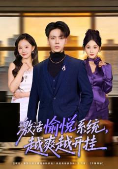 免费在线观看《激活愉悦系统，越爽越开挂》