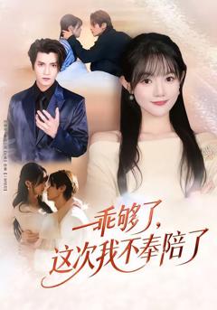 免费在线观看《乖够了，这次我不奉陪了》