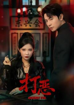 免费在线观看《打恶》