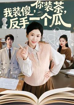 免费在线观看《你装茶，我装傻，反手一个瓜》