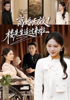 免费在线观看《离婚无效！楼先生追过来啦》