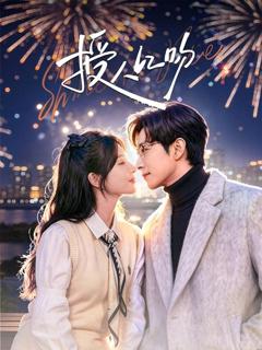 免费在线观看《授人以吻》
