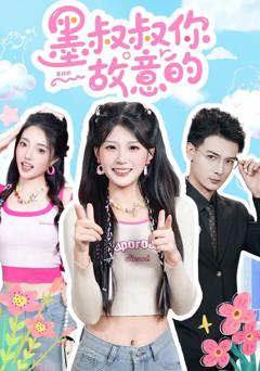 免费在线观看《墨叔叔你故意的》