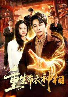 免费在线观看《重生布衣神相》