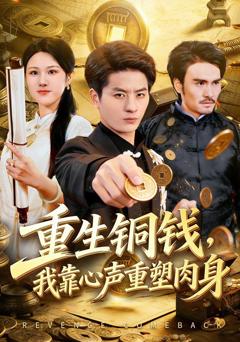 免费在线观看《重生铜钱，我靠心声重塑肉身》