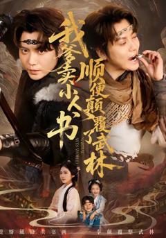 免费在线观看《我爹卖小人书，顺便颠覆了武林》