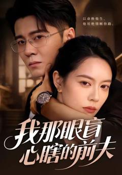 免费在线观看《我那眼盲心瞎的前夫》