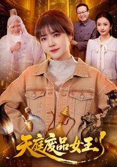 免费在线观看《天庭废品女王》