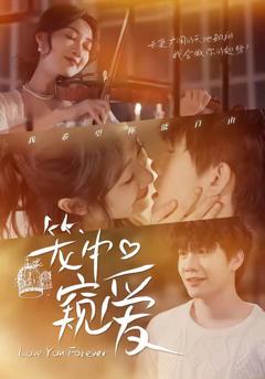 免费在线观看《笼中窥爱》