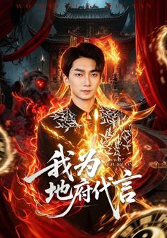 免费在线观看《我为地府代言》