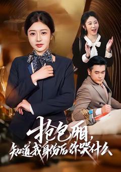 免费在线观看《抢包厢，知道我身份后你哭什么》
