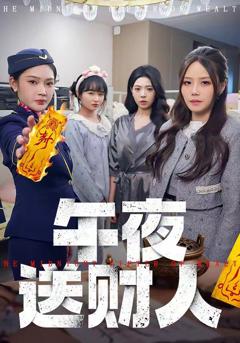 免费在线观看《午夜送财人》