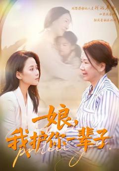 免费在线观看《娘，我护你一辈子》